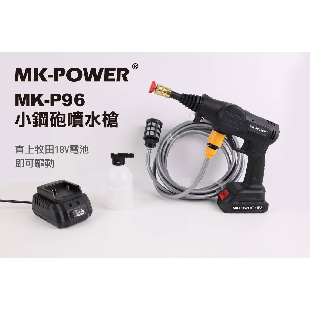 【合眾五金】『含稅』噴水槍MK-P96 18V充電式無線高壓清洗機 保固半年 MK-POWER  實體店面 安心購買