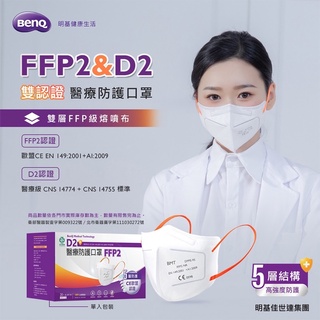 【BenQ明基】FFP2醫療口罩 台灣製 歐盟CE認證 歐規N95 醫護航空商務人員 單片包裝 20入盒裝