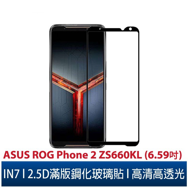 IN7 ASUS ROG Phone 2 ZS660KL (6.59吋)高透光2.5D滿版9H鋼化玻璃保護貼 疏油疏水