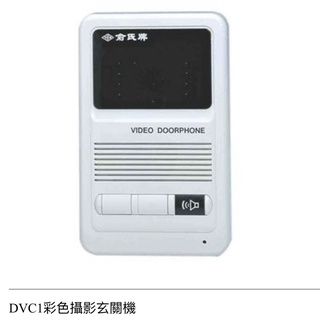 YUS俞氏牌彩色影像門口機 玄關機YUS 180-DVC1