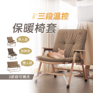 台灣 現貨 NH 挪客 Naturehike 單人 雙人 舒適保暖加熱椅套 戶外 露營 折疊椅 椅墊 可機洗 多功能