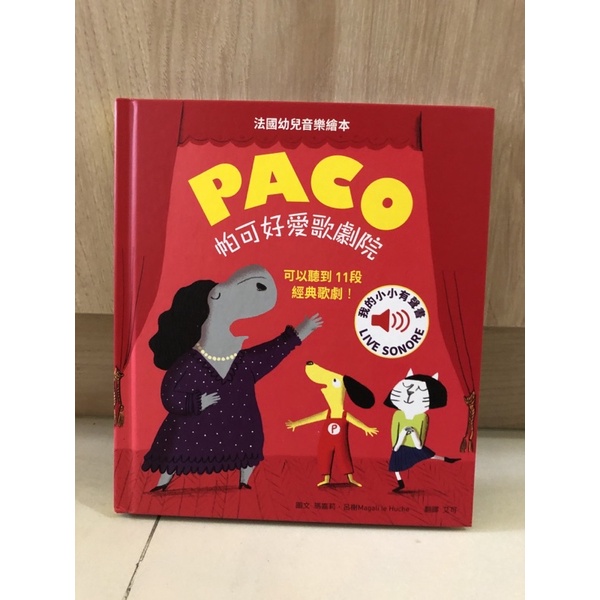 PACO 帕可好愛歌劇院 法國幼兒音樂繪本 我的小小有聲書