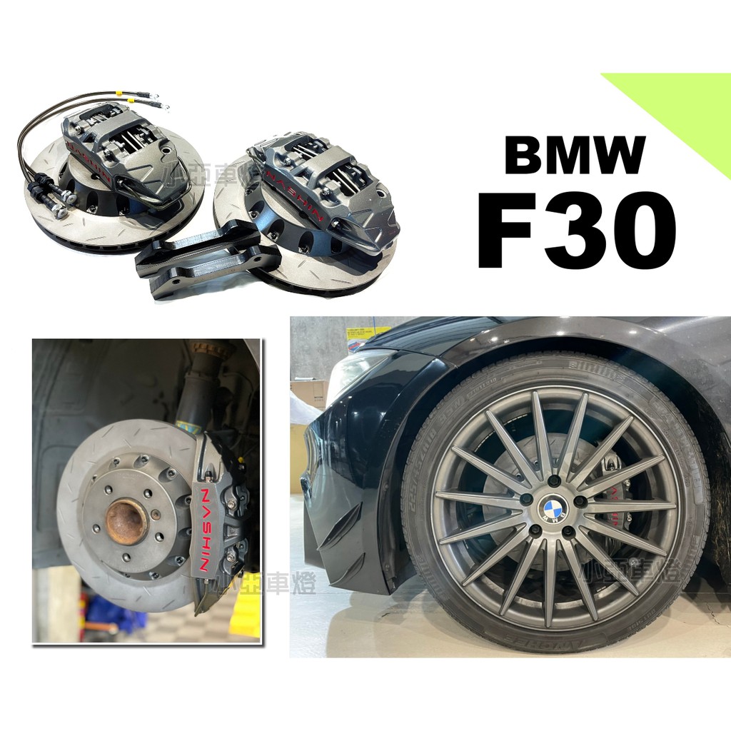 小亞車燈＊新 BMW F30 F31 N3 世盟卡鉗 大四活塞 一體式單片碟盤 330 來令片 轉接座 金屬油管