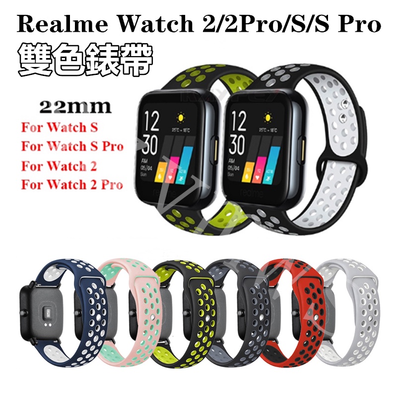 22mm錶帶 Realme Watch 2/2Pro/3/3Pro/S Pro錶帶 矽膠錶帶 雙色透氣錶帶 真我智能手錶