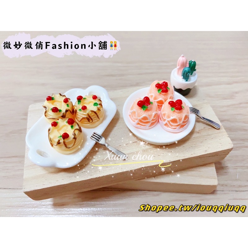 微妙微俏Xuan Chou💋蛋糕 香草 草莓 甜點 小蛋糕 下午茶 食玩 微缩 袖珍 散件 迷你 家家酒 擺飾 玩具