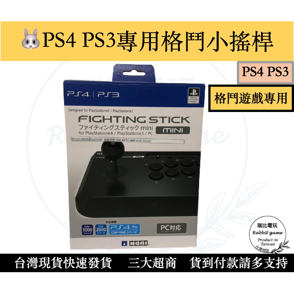 【瑞比電玩】PS4/PS3周邊 HORI 原廠 新款 MINI 有線格鬥搖桿 PS4-091【現貨】