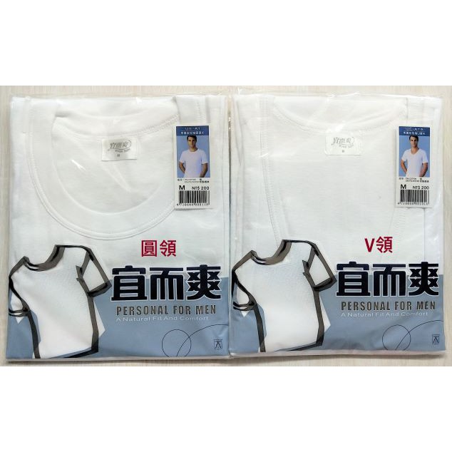 ◎純棉家族◎三槍牌宜而爽圓領/V領《男士羅紋棉短袖內衣》經典~柔軟~服貼~專櫃水藍包裝正品非大賣場B品~