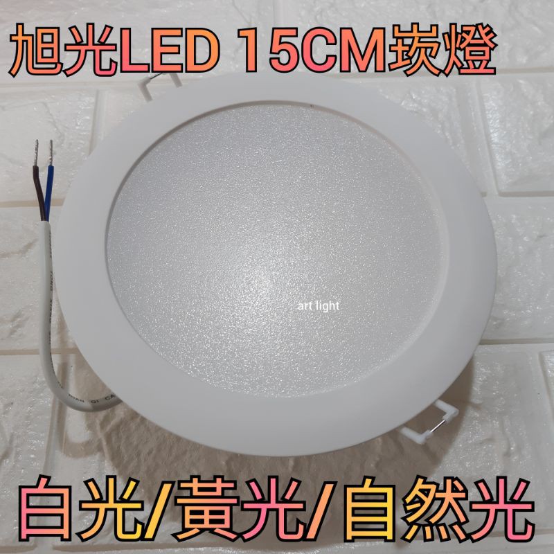 特價中👻美術燈🐇旭光15cm 15W LED崁燈 塑版 全電壓