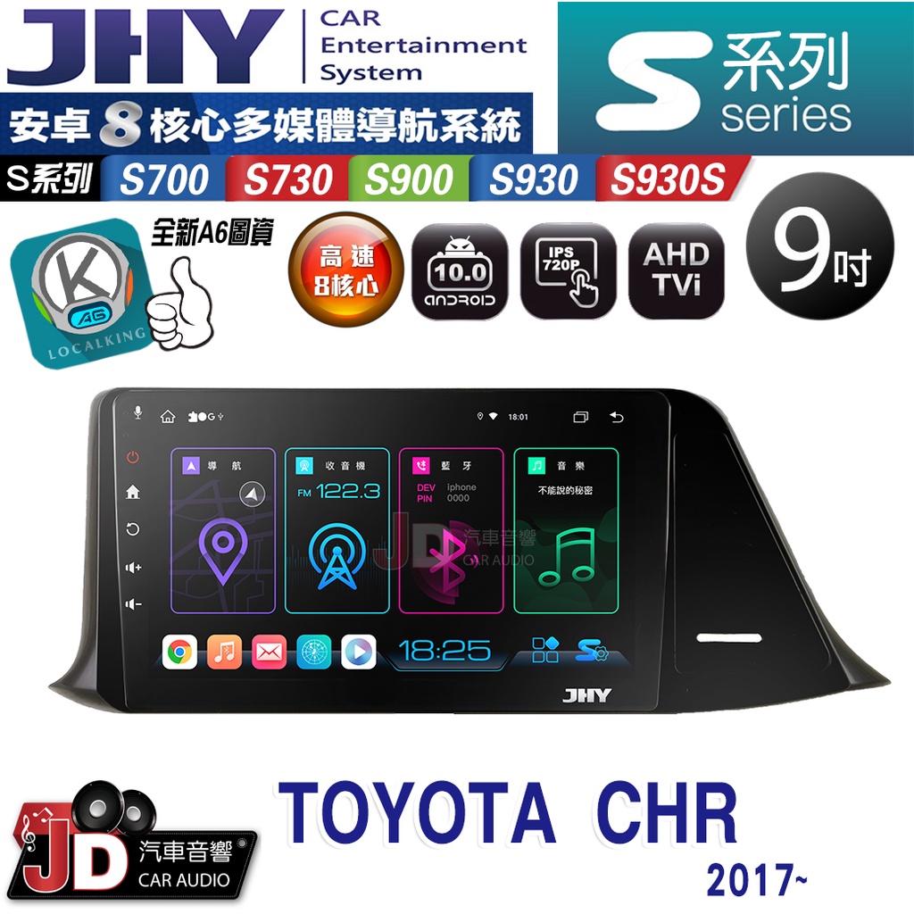 【JD汽車音響】JHY S700/S730/S900/S930S TOYOTA CHR 2017~ 9吋 安卓專用機