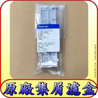 《國際原廠集屑濾盒》NA-V130AT NA-V130BB NA-V130BBS NA-V130DB NA-V130GT