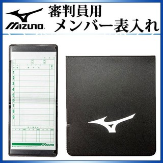 美津濃 MIZUNO 裁判夾 攻守夾 棒球 壘球 快壘 少棒 青少棒 裁判 攻守名單夾 order夾