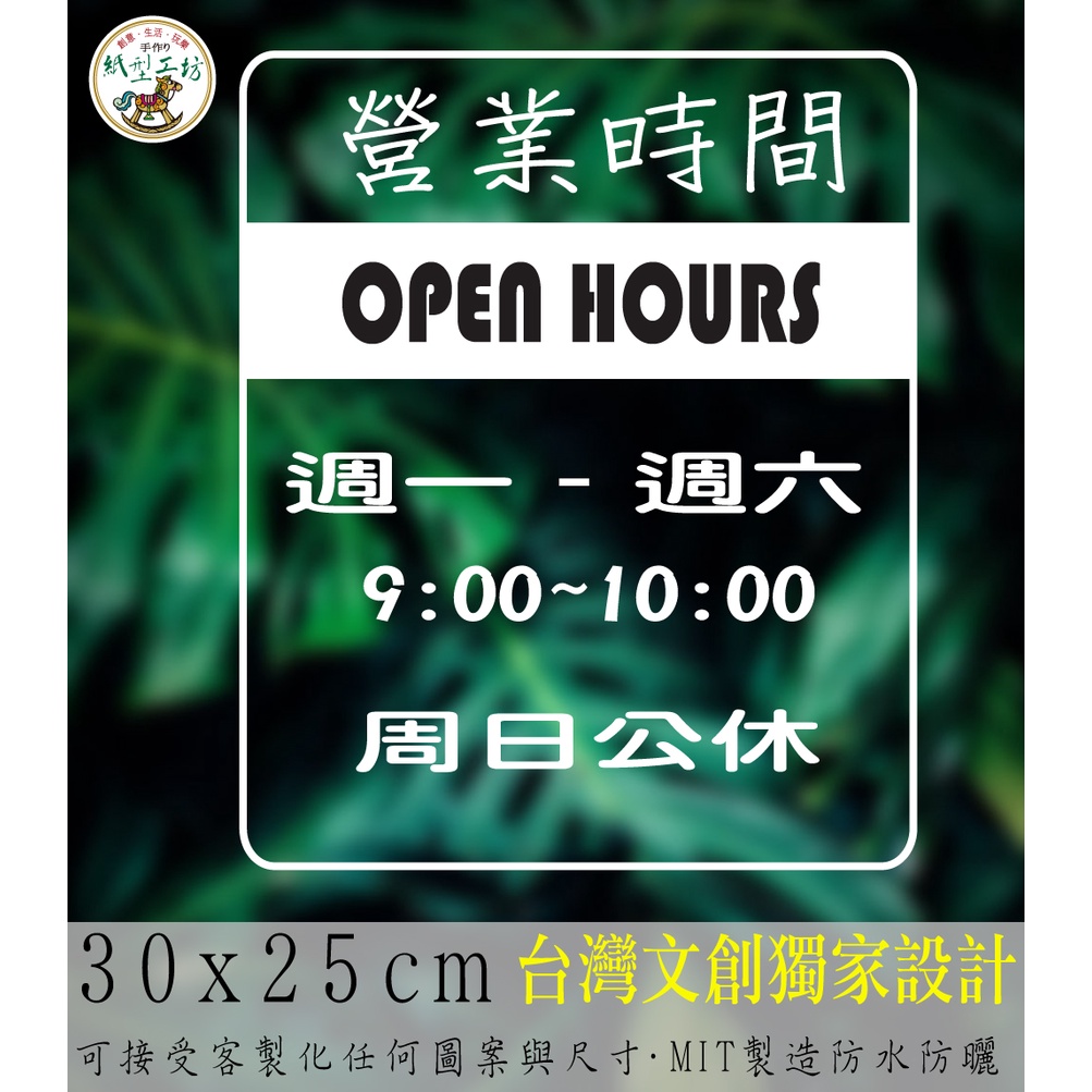 紙型工坊A【營業時間の簡約款051】客製專屬營業標語櫥窗貼紙門面時間店面裝飾店面貼紙營業標示玻璃門卡典西德電腦割字