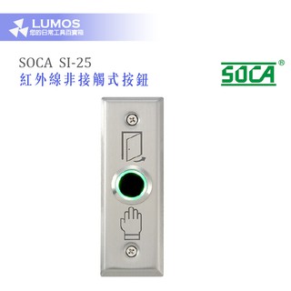 【台灣現貨｜當天出貨】SOCA SI-25 紅外線非接觸式門禁按鈕｜不鏽鋼面板／免手觸開門開關