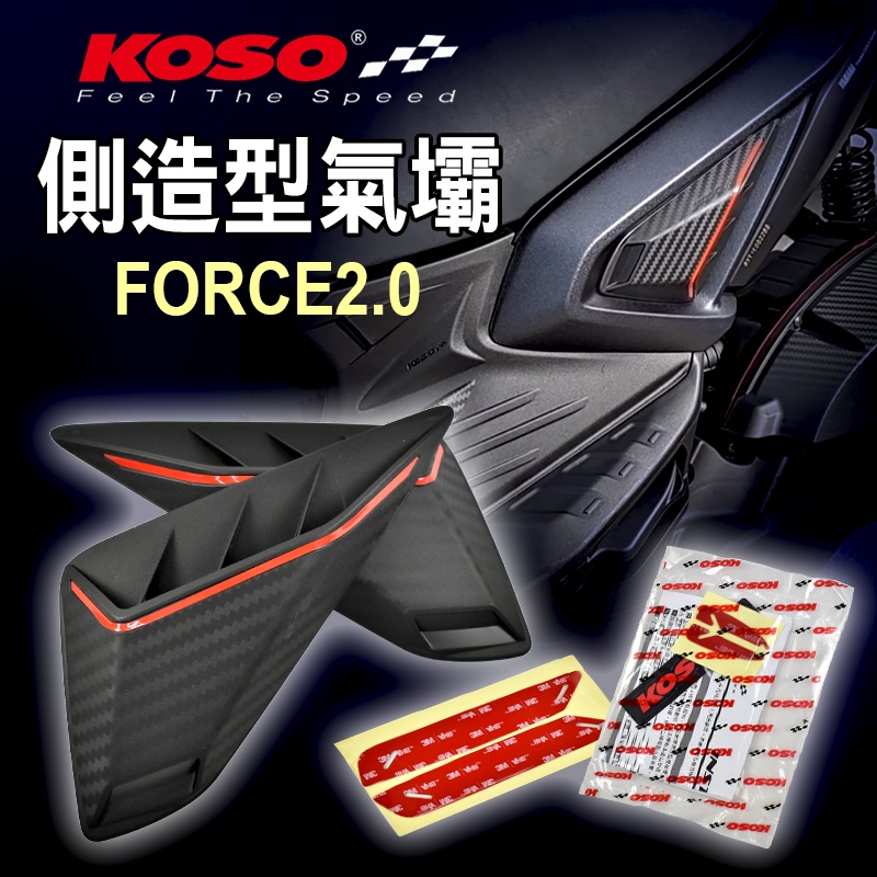 KOSO | 側造型氣壩蓋 側殼氣壩 側蓋 側殼 飾蓋 氣壩 擾流 裝飾蓋 適用於 FORCE2.0 FORCE 二代