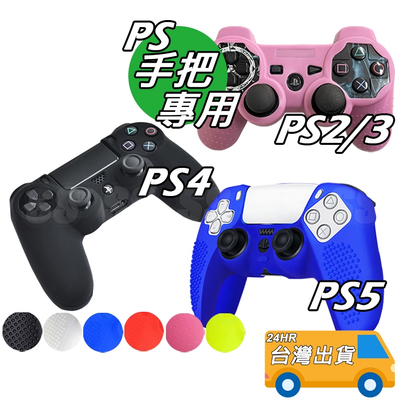 PS4 保護殼 軟殼 PS5 矽膠套 軟套 PS2 PS3 手把套 果凍套 手柄保護套 Pro 無線手把 保護套