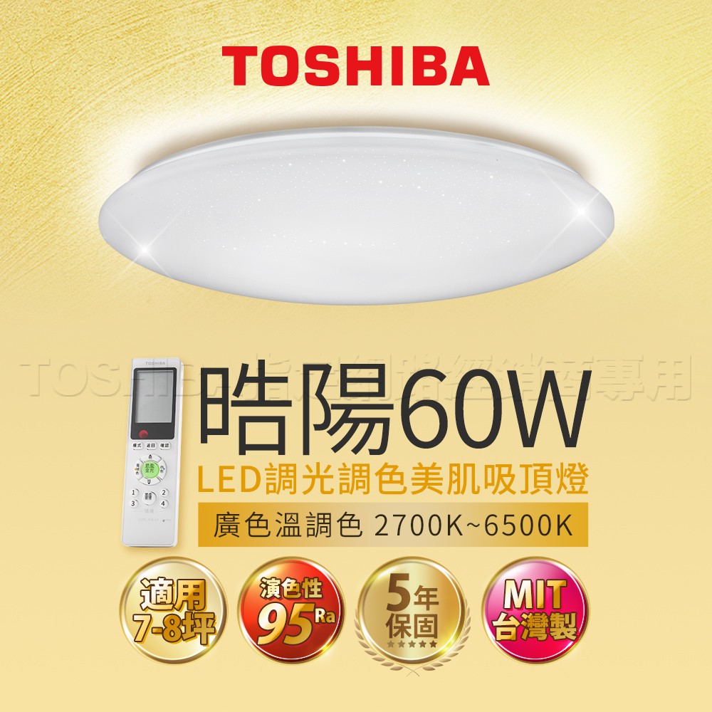 【登野企業】Toshiba東芝 皓陽 60W LED 吸頂燈 高演色性 美肌光 星光燈罩 調光調色吸頂燈