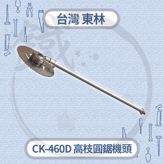 Comlink 台灣東林 高枝圓鋸(機頭) CK-460D 【小鐵五金】