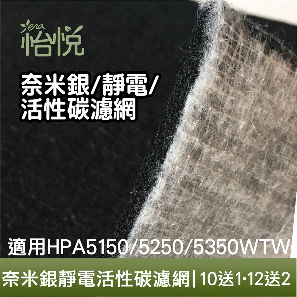 怡悅 奈米銀 靜電 活性炭濾網 適用於 Honeywell HPA-5150 5250 5350 WTW 空氣清淨機