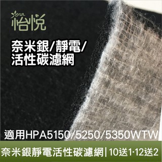 怡悅 奈米銀 靜電 活性炭濾網 適用於 Honeywell HPA-5150 5250 5350 WTW 空氣清淨機