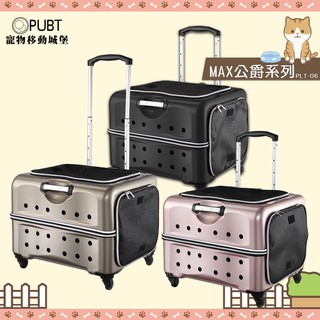 PUBT 寵物移動城堡PLT-06 MAX公爵系列 寵物外出包 寵物推車 拉桿車 推車 寵物拉桿包 寵物行李箱