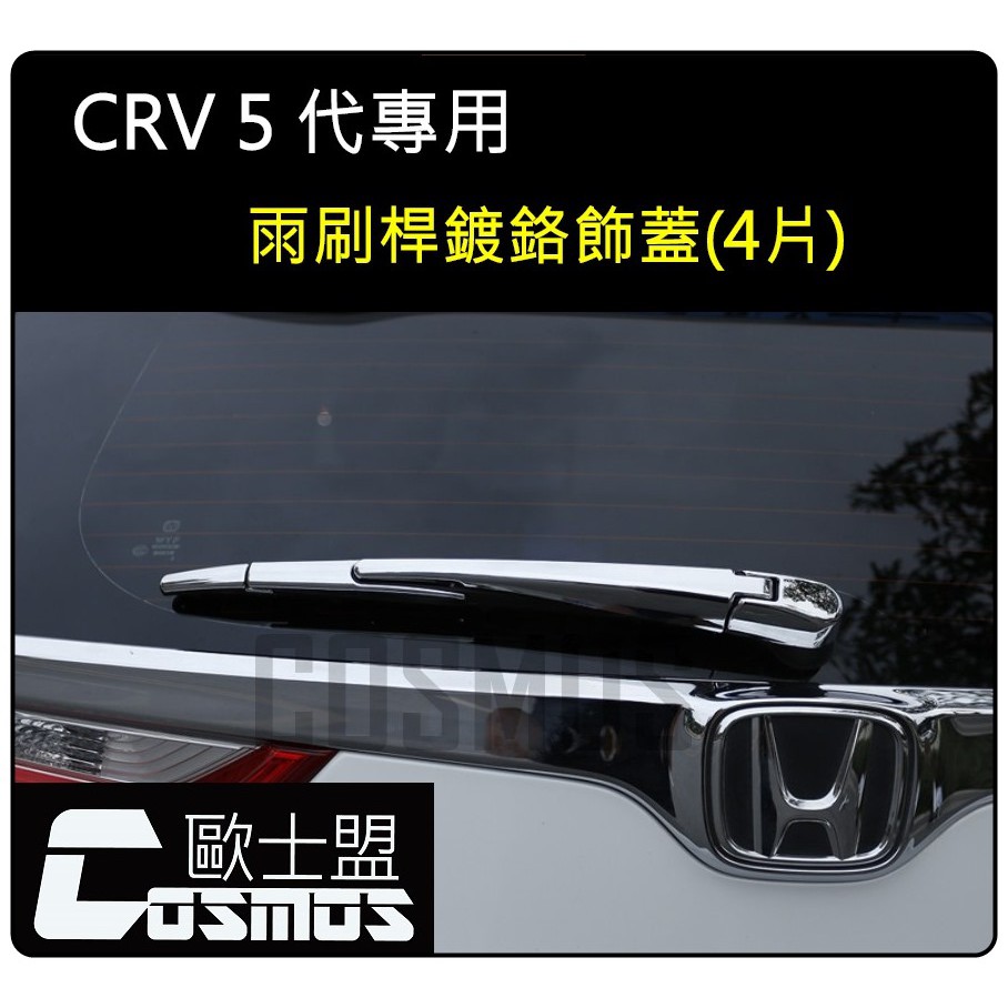CRV5代適用【鍍鉻後窗雨刷蓋】後窗雨刷裝飾片/雨刷飾片/現貨/COSMOS