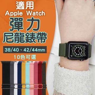 【Earldom】適用Apple Watch彈力尼龍錶帶 現貨 當天出貨 錶帶 適用蘋果手錶 腕帶 錶環