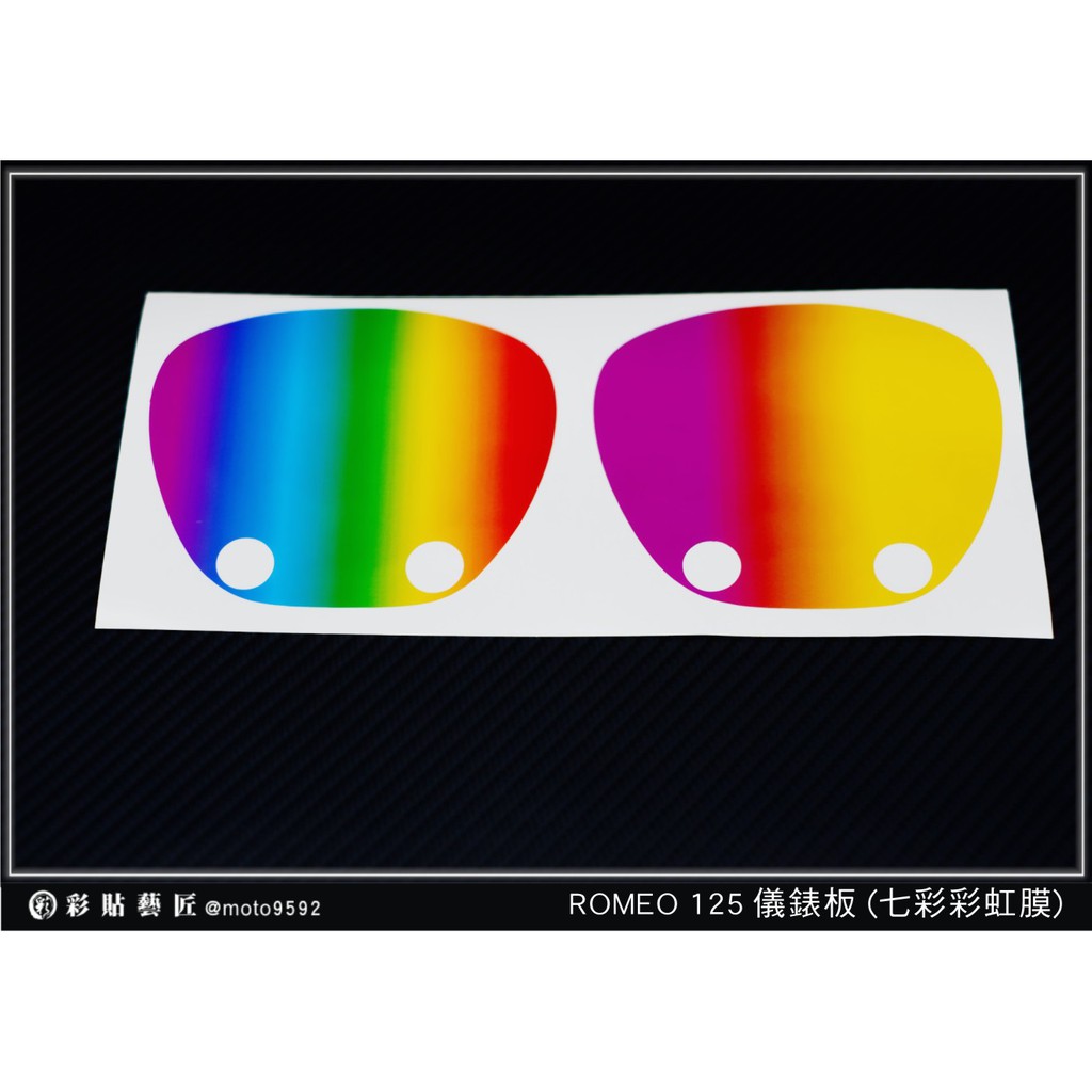 彩貼藝匠  ROMEO 125／Many 125（通用）【彩虹／彩鈦儀表板】買一送一 保護膜 儀表板貼 機車螢幕貼