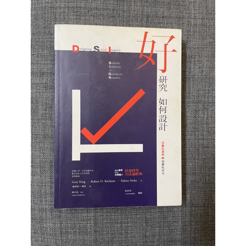 好研究如何設計 用量化邏輯做質化研究designing Social Inquiry 哈佛 蝦皮購物