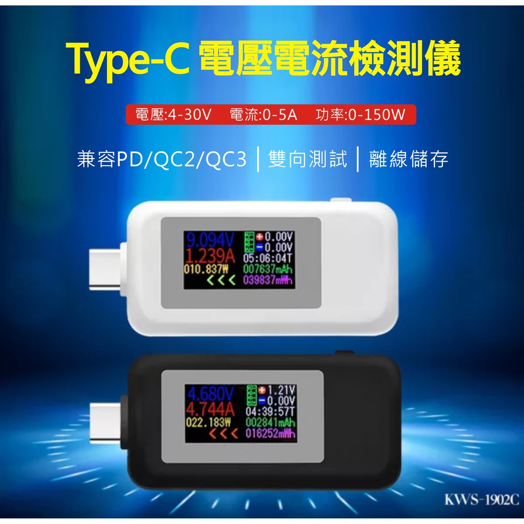 【附發票】Type C電壓檢測 USB 電流測試儀 充電器 電量監測 檢測器 支援QC 2.0 3.0 PD快充 KWS