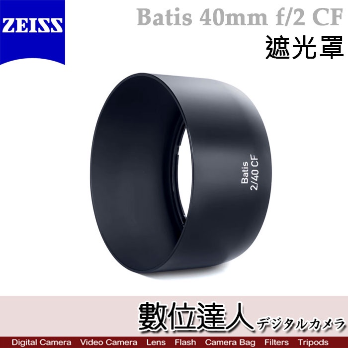 【數位達人】蔡司 Zeiss Lens shade for Batis 40mm F2 CF 原廠專用 遮光罩 HOOD