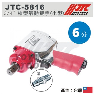 【YOYO汽車工具】JTC-5816 3/4" 槍型氣動扳手(小型) / 6分 六分 氣動扳手 氣動板手