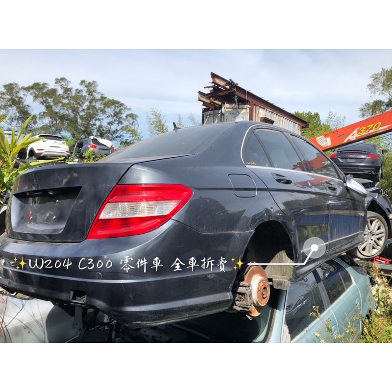 W204 C300 零件車 全車拆賣