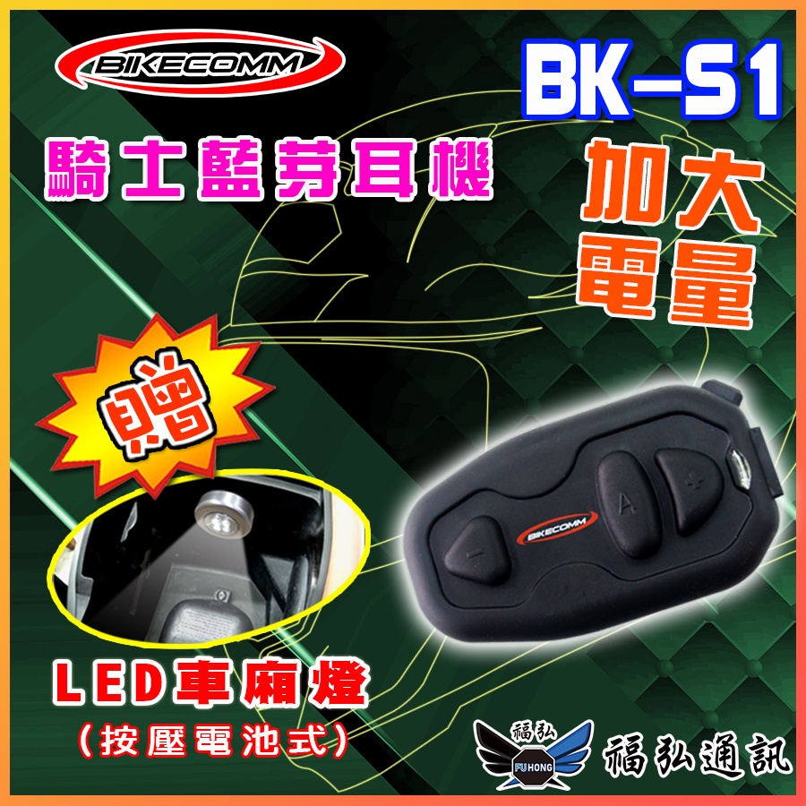 【現貨 免運】騎士通 BIKECOMM BKS1 安全帽 藍芽耳機 一般音質 加大電量版本 送鐵夾、車廂燈 BK-S1