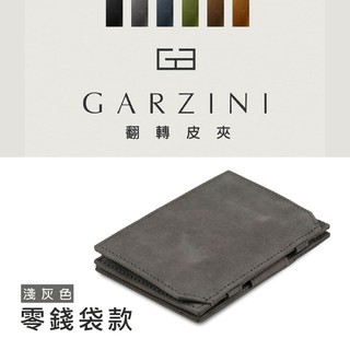 比利時 GARZINI 翻轉皮夾/零錢袋款/淺灰色 皮包 零錢包 鈔票夾 卡片夾 天然皮革 翻轉設計 收納紙鈔