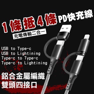 鋁合金四合一充電線 TypeC+USB to TypeC 60W +lighting 20W PD快充線 傳輸線i15