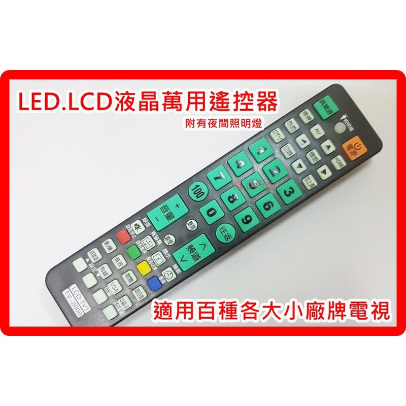 萬用液晶電視遙控器(LCD-TV2000)各大小廠牌液晶電視使用白牌電視機