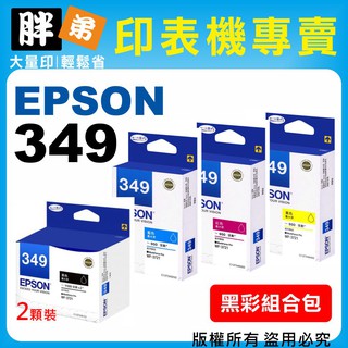 【胖弟耗材+含稅】epson 349 t349 (2顆黑+3彩色)原廠墨水匣