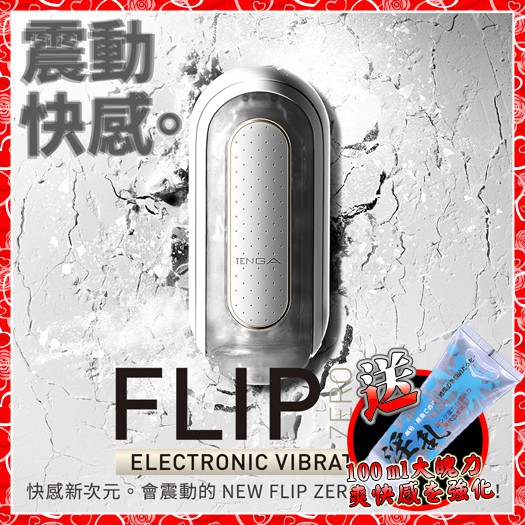 ﹝優惠券折500﹞【柔款版】TENGA FLIP 0（ZERO）ELECTRONIC VIBRATION充電式異次元自慰