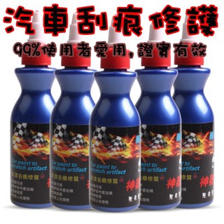 【擦車神器】萬能刮痕修補液 車漆去痕修護神器 修復刮傷 太陽紋 汽車刮痕 擦車神器 刮痕 去除汙漬殘膠 修復刮傷 去汙