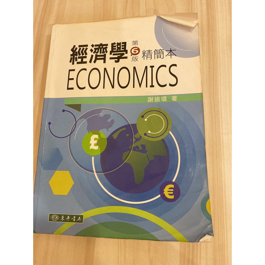 經濟學 第六版 精簡本