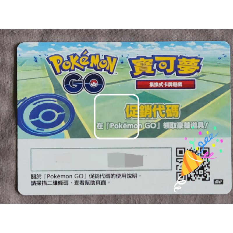 PTCG 寶可夢 Pokemon Go 促銷代碼 序號卡 實體卡片