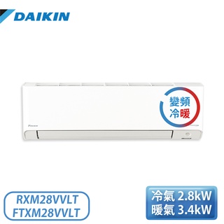 【含基本安裝】［DAIKIN 大金］4坪 橫綱V系列 變頻冷暖一對一分離式冷氣 RXM28VVLT/FTXM28VVLT