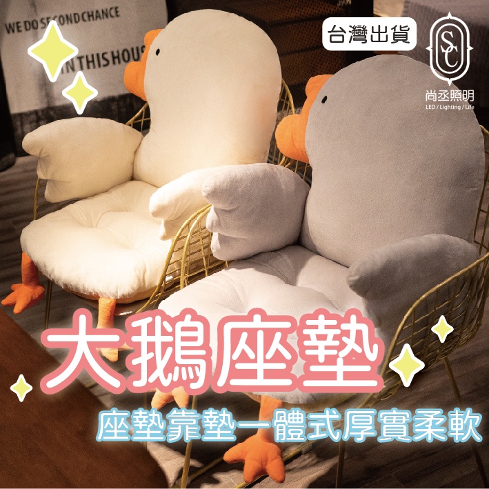 尚丞照明 鵝 坐墊 台灣出貨 靠墊 椅墊 大 可愛 卡通 交換禮物 送禮 柔軟 辦公室 書房 鴨 座墊 娃娃 動物 聖誕