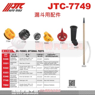 JTC-7749 漏斗用配件 新VAG GTI 搭配 JTC 5316使用 5340 ☆達特汽車工具☆ JTC 7749