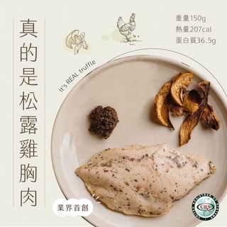 【日日食好】真的是松露舒肥雞胸肉 舒肥 健身 少油 少鹽 低卡 輕食 即食 高蛋白 低熱量 雞胸肉