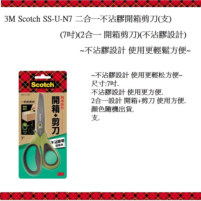 3M Scotch SS-U-N7 二合一不沾膠開箱剪刀(7吋)(2合一 開箱剪刀)(不沾膠設計)~不沾膠設計 使用更輕