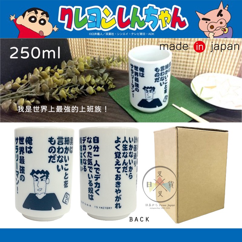 叉叉日貨蠟筆小新爸爸廣志名言我是世界上最強的上班族 日式陶製茶杯250ml 盒裝日本製 Al192 蝦皮購物