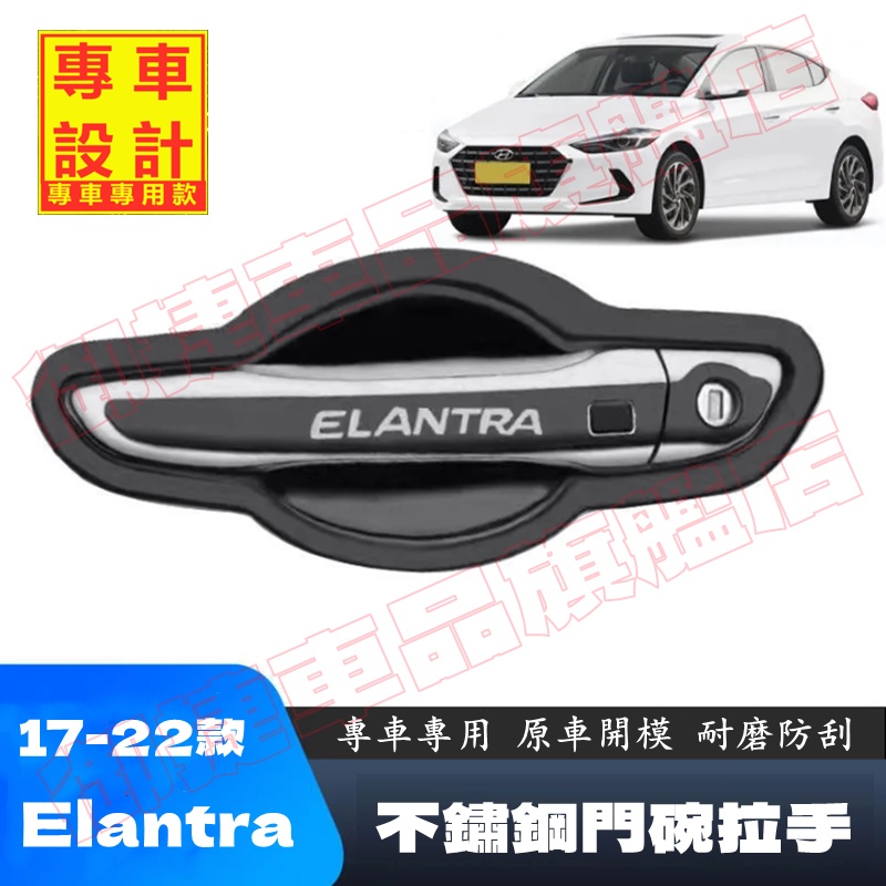 現代 Elantra 門碗拉手貼 不銹鋼 17-22年ELANTRA適用門碗拉手 把手保護蓋 外門碗拉手貼 裝飾配件