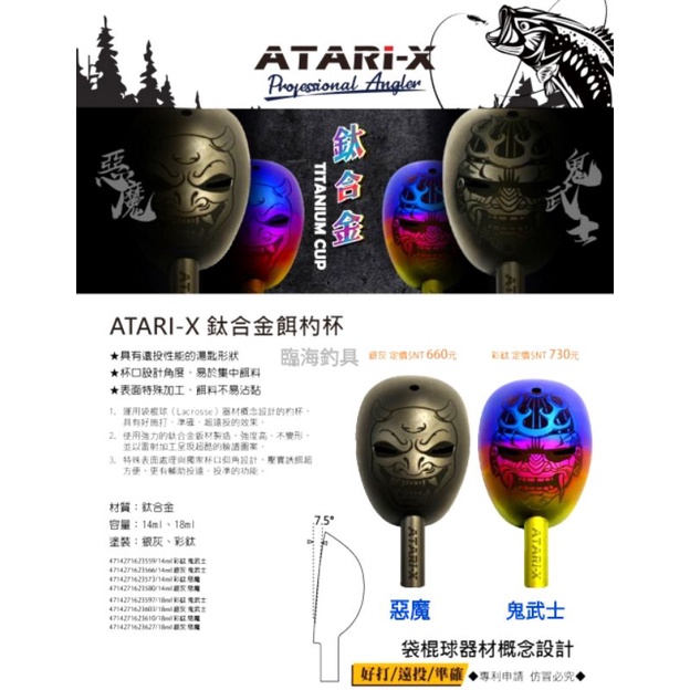 臨海釣具 24H營業/ 黑潮 ATARI-X 鈦合金餌杓頭 鈦合金餌杓杯 彩鈦杓頭 彩鈦杓杯 誘餌杓杯/商品請參考照片