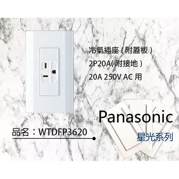 Panasonic 國際牌 埋入型冷氣插座 WTDFP3620K 220V 20A 白色